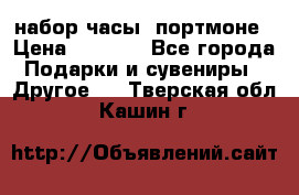 набор часы  портмоне › Цена ­ 2 990 - Все города Подарки и сувениры » Другое   . Тверская обл.,Кашин г.